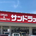 サンドラッグの店舗や営業時間